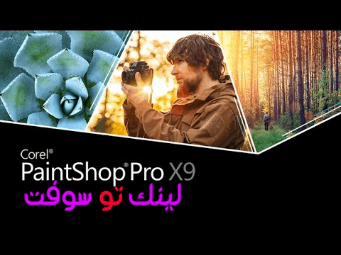 برنامج Corel Paintshop Pro X9
