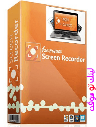 برنامج تصوير شاشة الكمبيوتر Icecream Screen Recorder