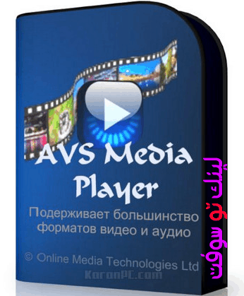 برنامج تشغيل الفيديو AVS Media Player