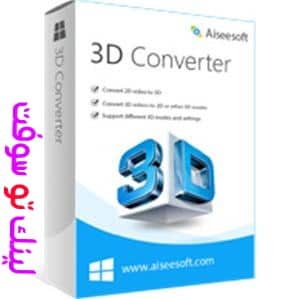 برنامج Aiseeoft 3D Converter