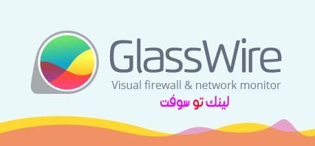 برنامج GlassWire Free Firewall