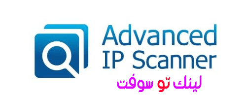 advanced ip scanner 2.5 برنامج ماسح لأجهزة الشبكة