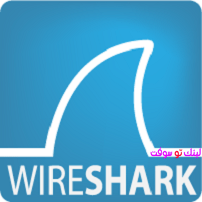 تحميل برنامج wireshark لتحليل برتوكول الشبكات الداخلية