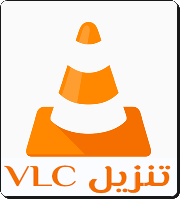 تحميل برنامج VLC في ال سي بلاير احدث اصدار