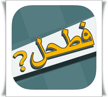تحميل فطحل العرب - لعبة معلومات عامة للأندرويد والايفون مجاناً