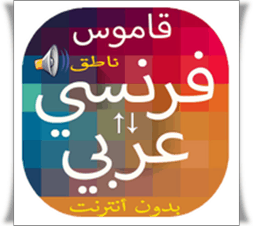 تحميل قاموس فرنسي - عربي بدون أنترنت على الأندرويد والايفون